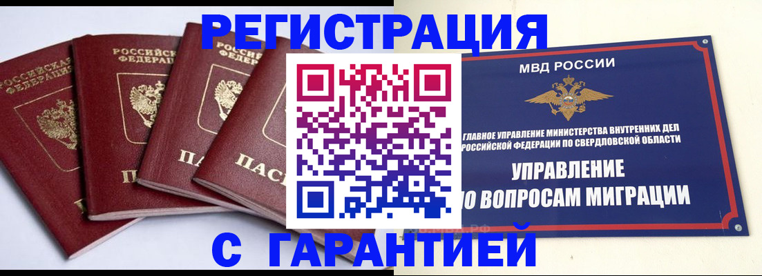 миграционный учет в Екатеринбурге